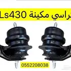 قطع لكزس Ls430