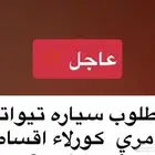 مطلوب سياره اقساط مستخدمه حتى لو تبي علي الفوائد