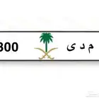 لوحة سياره مميزه