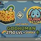 حساب Blox Fruits ماكس 2750   GODHUMAN   فاكهة النمر