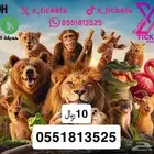 حديقة الحيوانات 10ريال