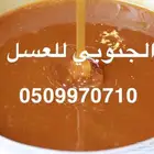 الجنوبي للعسل الأصلي