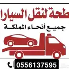 سطحه لنقل السيارات جميع انحاء المملكه بسعار طيبه