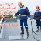 عازل أسطح عازل خزانات المياه عازل هنجرالشنكو ضمان 10سنوات