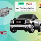 قير جمس 4 و 6 غيار 2007-2013