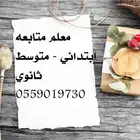 معلم لتأسيس القدرات بالأجازة متواجد بالرياض