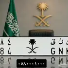 لوحه مميزه كنق ك ن ق ثنائية رقم ميلاد 84