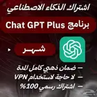 حسابات اشتراك شات جي بي تي بلس ب 50 ريال