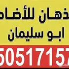 المذهان للاضاحي