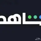 اشتراك شاهد ب 10 ريال شهريا مافي مشاكل ب عنوان المنزل