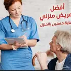 تمريض منزلي
