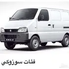 سيارة نقل بضاعه سوزوكي 2024 للاجار الشهري