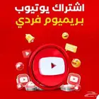 اشتراك يوتيوب بريميوم