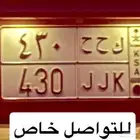 لوحة خصوصي لأهل اللكزس 430 ك ح ح 430