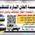 نقل مبرد وجاف