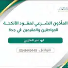 مأذون شرعي في حي الواحة
