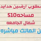 مطلوب ارضين حدايد (شمال الجامعه )