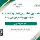 مأذون شرعي في جدة حي السلامة