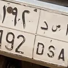 لوحه مميزه خصوصي حد 50