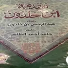كتاب مقدمة ابن خلدون   مكتمل في مجلد ضخم جدا