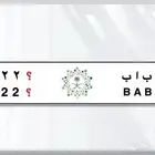 لوحة مميزة ب ا ب 2225