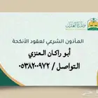 مأذون شرعي تبوك وضواحيها ( ابو راكان العنزي )