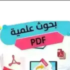 بحوثات علميه شامله وحل واجبات