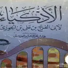 كتاب الاذكياء لإبن الجوزي