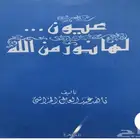 كتاب عيون لها من الله نور