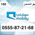 رقم موبايلي شحن 555