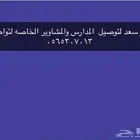 توصيل مدارس ومشاوير
