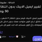 تغيير ايميل الايبك لو كان وهمي ضايع انتظار 90 يوم