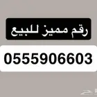 رقم مميز للبيع