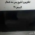 تلفزيون للبيع