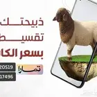 ذبايح نعيمي حري متوفر تمارا