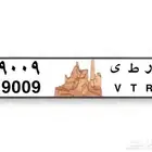 لوحة مميزة خصوصي قفل 9009