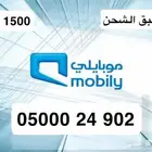 ارقام مميزة موبايلي مسبقة الشحن