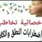 اخصائية تخاطب وخبره فى علاج اللدغات وباحثةماجستير ف التخاطب