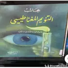 كتاب عجائب التنويم المغنطيسي
