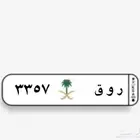 للبيع لوحه روق ترمز ل الروقه من عتيبه