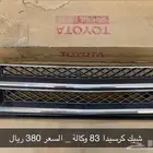 شبك كرسيدا 83 جديد وكالة