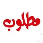 مطلوب