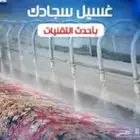 مغاسل رواد التنظيف للسجاد والمفروشات