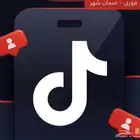 زياده متابعين ولايكات و مشاهدات  تيك توك