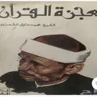 كتب الشبخ الشعراوي