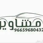 توصيل مشاوير وطلبات