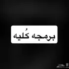 برمجه ك ليه