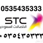 ارقام مميزه STC