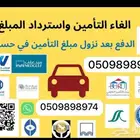 الغاء تامين المركبة عند بيع السياره