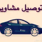 توصيل طلبات ومشاوير
